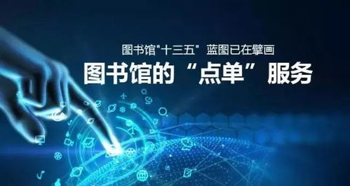 圖書(shū)館“十三五”擘畫(huà)新藍(lán)圖 從“點(diǎn)單”服務(wù)到數(shù)字文化創(chuàng)意內(nèi)容應(yīng)用服務(wù)的轉(zhuǎn)型與創(chuàng)新