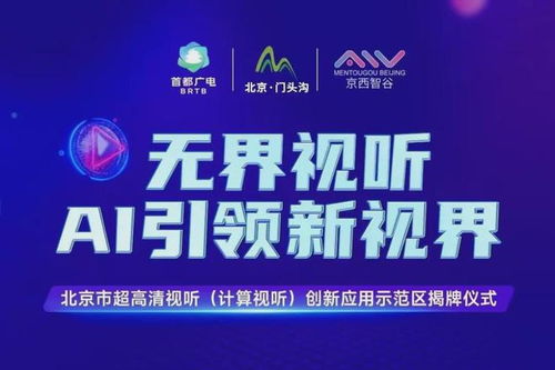 北京門頭溝區 打造超高清視聽與計算視聽創新應用示范區，賦能數字文創產業新生態