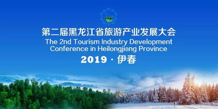 與“伊”相約，倒計(jì)時(shí)10天！第二屆黑龍江省旅游產(chǎn)業(yè)發(fā)展大會(huì)即將啟幕